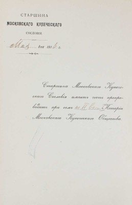 Московское купеческое собрание. Исторический очерк. М.: Изд. Московского купеческого собрания, 1914.